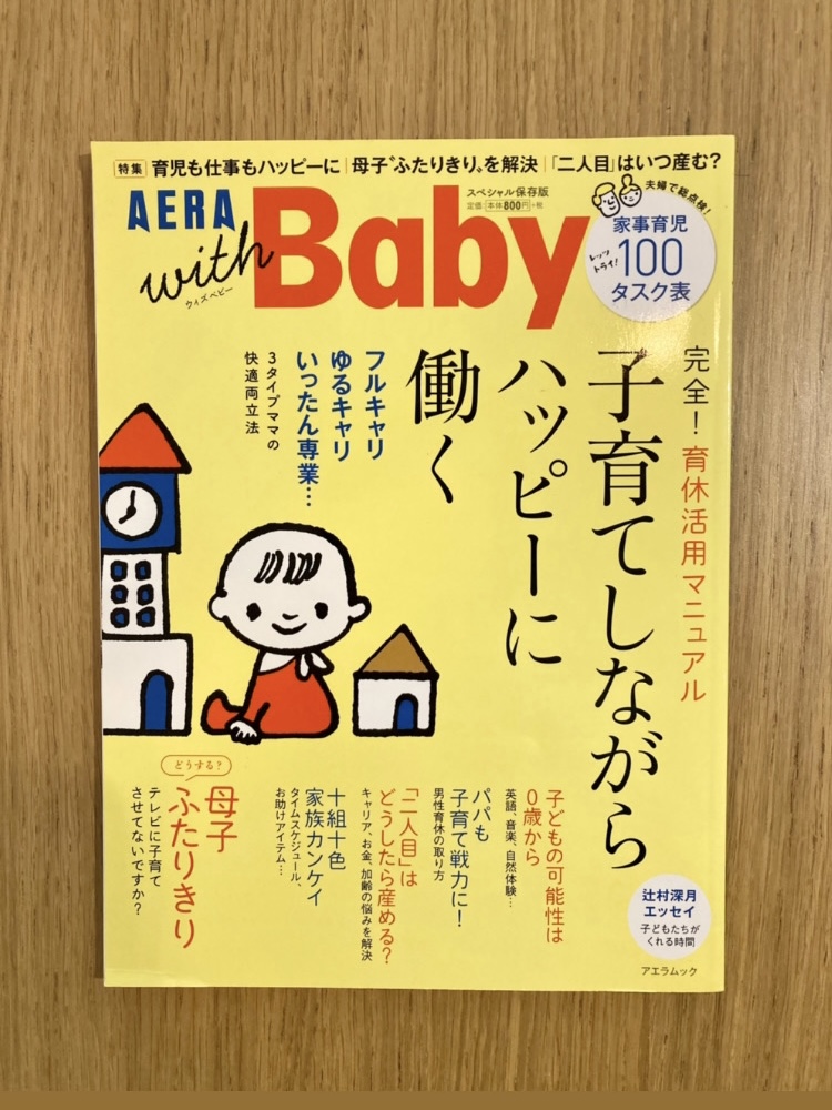 AERA with Babyの雑誌